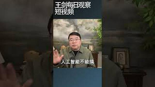 中国发展人工智能利弊何在？/王剑每日观察 #shortsviral #shortsfeed #shortsvideo