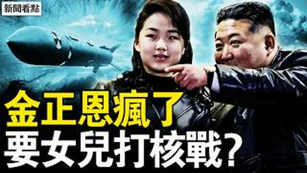 13岁少女指挥核导弹！金正恩正式交棒金主爱？揭祕平壤接班人的「实习内幕」：金与正彻底失宠？习近平奔向「朝鲜化」，习家「夫妻店」争权正在进行中【新闻看点 李沐阳3.4】