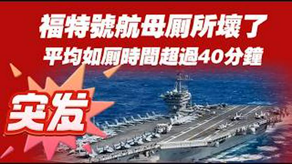 福特号航母厕所坏了，平均如厕时间超过40分钟。2026.02.24NO3329#福特号