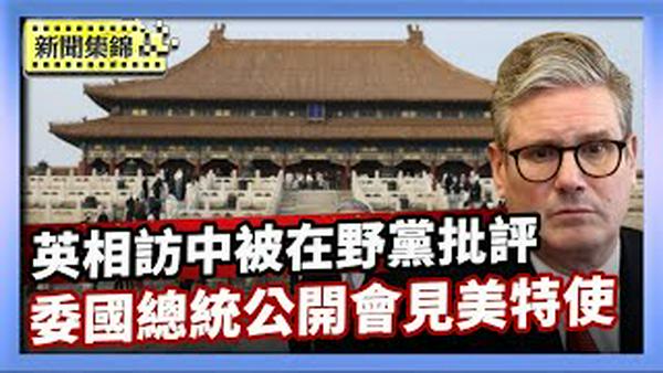 英相访中后返国 在野党：软弱无力、目光短浅｜美军逮捕马杜罗满月 委国总统公开会见美国特使【环球直击片段】2026-02-03