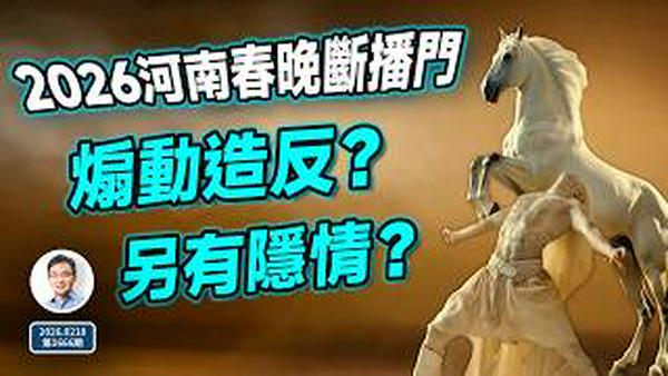 2026河南春晚断播事件，全网最全解析：煽动造反、高层震怒？另有隐情！（文昭谈古论今20260218第1666期）