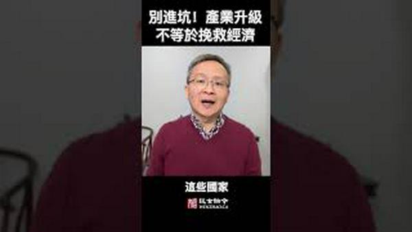 别被带进坑里！产业升级不等于挽救经济