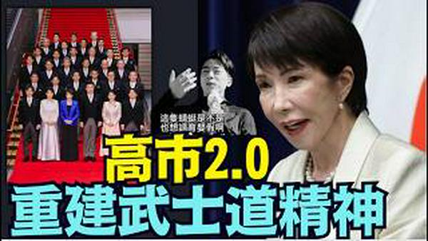 【高市早苗2.0诞生：视中共国为日本国最大威胁！】从经济大国全面转型安全大国！（02/19/26）#高市 #高市早苗