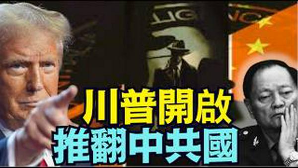 【CIA力挺张又侠 视频呼吁：勇士必须出手 别无生路！】投靠美国出卖习近平中共国：拯救未来 拯救世界的绝佳 唯一出路！（02/13/26）#cia #trump #张又侠 #习近平