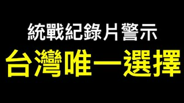 🇹🇼台湾只剩一个选择！闽南狼、八炯歌声警示台湾人……