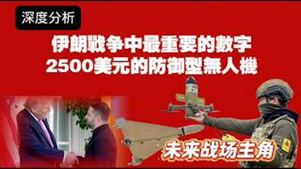 【深度分析】伊朗战争中最重要的数字，2500美元的防御型无人机。无人机成为未来战场主角。2026.03.07NO3354#伊朗 #无人机#沙赫德