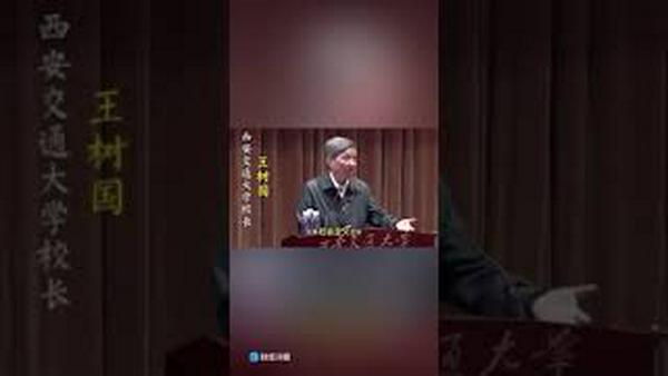 知名大学校长痛批中共党派利益凌驾于国家之上遭免职、消失！