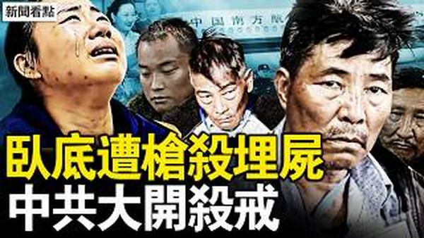 昔日座上宾客，今日黄泉亡魂；背信弃义起家，黑金帝国血路；人间地狱实录，佛口蛇心伪善；触碰中共逆鳞，卧底惨死埋尸；一带一路黑手，养虎为患反噬；弃车保帅权术，韭菜命运浮萍【新闻看点 李沐阳2.11】