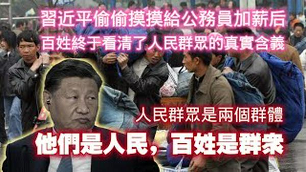 习近平偷偷摸摸给公务员加薪后，百姓终于看清了人民群众的真实含义：人民群众是两个群体，他们是人民，百姓是群众。2025.01.05NO2605