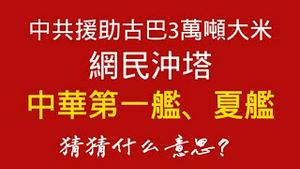 中共援助古巴3万吨大米，网民冲塔：“中华第一舰”、“夏舰”，猜猜什么意思？2026.01.21NO3268