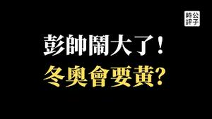【公子时评】彭帅张高丽事件闹大了，联合国、白宫、国际组织纷纷发声！中国持续全网封锁，官方媒体越描越黑！北京冬奥会恐受波及，中共准备让彭帅露面了！
