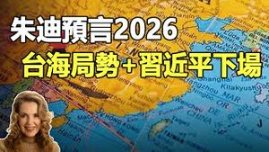 🔥🔥国际灵媒朱迪震撼预言2026：台海局势+习近平下场❗世界大领袖遭遇暗杀❗世界秩序「大洗牌」❗2026灾难清单曝光❗