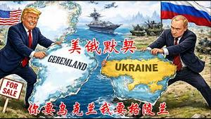 川普和普京会不会心生默契，互帮对方分别获得格陵兰和乌克兰？《建民论推墙2930》