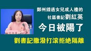 郑州错过女儿成人礼的社区书记刘红英今日被阳了，刘书记撒泼打滚拒绝隔离。2022.11.09NO1594#刘红英#成人礼