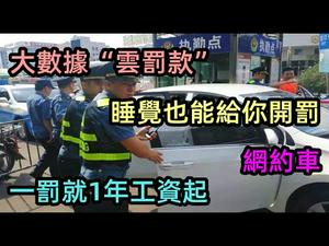 殿堂级罚款机制，用后台大数据开罚单在家睡觉也中招|无证开网约车罚款1年工资起，开网约车违章铺天盖地|滴滴司机的车被扣，报销罚款却遇到了平台踢皮球|#网约车#uber#优步#运管