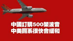 中国订购500架波音，中美关系很快会缓和。2025.08.22NO2930