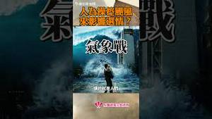 人为操控飓风来影响选情？川普票仓损失惨重