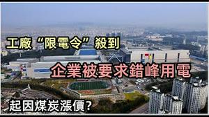 煤炭制裁涨价企业被要求错峰用电|供电局要求工厂开六停一，唯有自带发电机自救|工厂笑看停电|