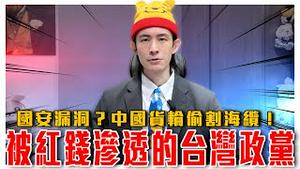 割海缆预演热战？中共演练侵台剧本｜抓到台湾内贼！复康联盟的红色阴谋！武装部队入侵台湾计画｜粉红特报110期