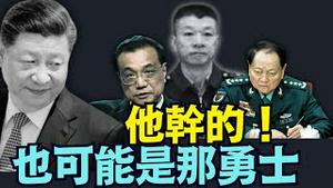 【他干的？北京卫戍区新司令-武警上海总队司令陈源少将】李克强与张又侠出事 ⋯ 如他是操刀手？不会差异！（02/05/26）#习近平 #李克强 #张又侠