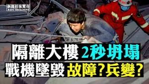 ❗️北京80万人要医学观察；埋70人！泉州武汉肺炎患者隔离大楼坍塌；天津坠机事件；各地「清仓」患者；新发现：感染者「手到毒留」；美至尊公主游轮聚集感染；日本患者8次检查才确诊 |新闻拍案惊奇 大宇