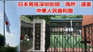 日本男孩深圳街头“偶然”遇害，仇恨教育下这是偶然还是必然？《建民论推墙第2457》