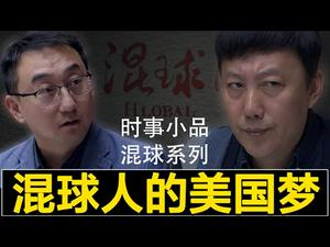 禁移民党员恨断肠 被爆料胡编气难平｜【混球人的美国梦】 混球系列 ? 第三集