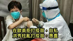 洪秀柱等专程到中国打疫苗，有水不喝偏喝尿；欧美也有人拒打疫苗，没有一条理由站得住脚！ （一平论政2021/7/9)