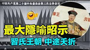 「3中全会最大主题：悄然弱化“习近平” 让其回归党集体」《今日点击》（07/18/24）