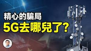 一个精心编织的骗局、一个激励无数人的梦想；为什么5G突然从视野中消失了？（精剪版20240414第1422期）