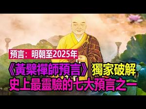 ?预言：明朝至2025年❗《黄檗禅师预言》独家破解❗❗史上最灵验七大预言之一❗（上集）