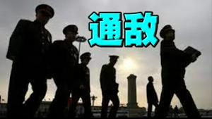 震动，三名将领神秘落马！反习或通敌？前任国防部长濒危！共军机密都交给了美国？没人效忠党国