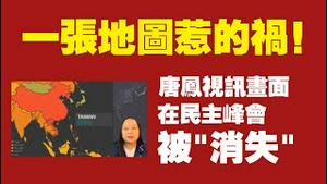 一张地图惹的祸！唐凤视讯画面在民主峰会被“消失” 。2021.12.13NO1046#唐凤#地图#民主峰会