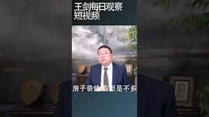 中国房地产上下游产业正在发生什么？/王剑每日观察 #shortsviral #shortsfeed #shortsvideo