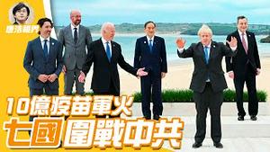 【2021.06.12】G7 七国峰会 登场，10亿 疫苗 当军火 ，与 中共 决战五大战场｜中共《反外国制裁法》真敢动用吗？｜唐浩视界