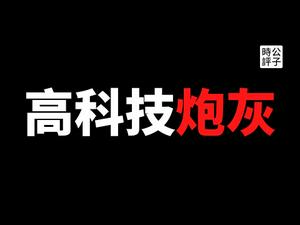 【公子时评】真·炮灰！解放军装备高科技，上级遥控士兵生死！中共复兴大秦军国主义，军人的命不是命...