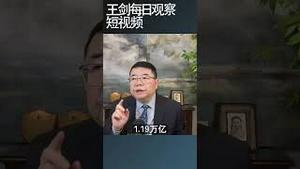 中国经济表现与出口反差原因在哪？/王剑每日观察 #shortsvideo #shortsfeed #shortsviral