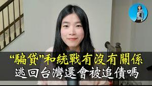 【“骗贷”专题答疑】台湾人去大陆骗贷是否和统战部有关？台湾人骗贷后逃回台湾会否被共产党跨海追债？@funtv8964 ｜小翠时政财经 [20250106#649]