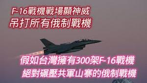 F-16战机战场显神威，吊打所有俄制战机。假如台湾拥有300架F-16战机，绝对碾压共军山寨的俄制战机。2024.08.21NO2452#台湾#F16