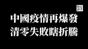 【公子时评】中国疫情扩散，各个省市多地爆发，“动态清零”全面失败！上海深圳全员核算检测，香港濒临失控，封不封城进退两难！为什么中国无法“与病毒共存”？