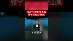 习煮席执政12年所有丢脸场面大集合！尴尬癌了！必须收藏