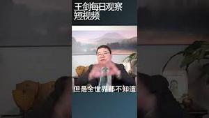 习近平除了烂尾啥都不行/王剑每日观察 #shortsvideo #shortsviral #shortsfeed