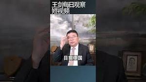 纽时：川普对华贸易战2 0版将有什么不同/王剑每日观察 #shortsviral #shortsfeed #shortsvideo