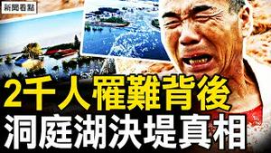 洞庭湖决堤2000人罹难背后，牛倌最初发现险情，85亿去哪了？平江3万人消失；煤油罐车运食用油已有十多年历史，还有危害更大的【新闻看点 李沐阳7.8】