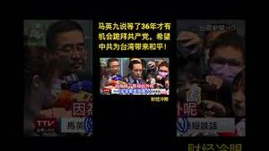 马英九说等了36年才有机会跪拜共产党。希望中共为台湾带来和平！