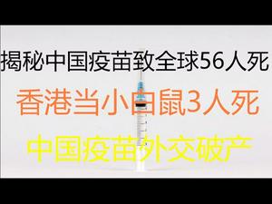 财经冷眼：有效性只有11.5%！惊爆中国疫苗致全球56人死 ，香港人当小白鼠3死！中国疫苗外交将破产！（20210310第474期）