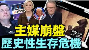 网路疯传：最不喜欢川普的 MSNBC 准备贱卖？马斯克积极捲入 ⋯⋯（11 24 24）#川普 #特朗普 #中共