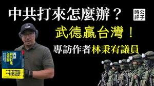 中国入侵台湾没有胜算，去一趟俄乌战场就知道了！专访林秉宥议员，台海战争一次讲透了！台湾如何抵抗中共解放军？