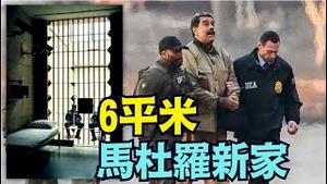 【马杜罗身陷：最不人道的 布鲁克林拘押中心】6平米空间 长明灯 24小时监控 不知白天黑夜！（01/06/26）#马杜罗 #川普 #trump #特朗普 #musk