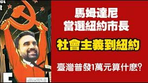 马姆达尼当选纽约市长，社会主义到纽约；台湾普发1万元算什么主义？2025.11.05NO3126#马姆达尼#纽约市长